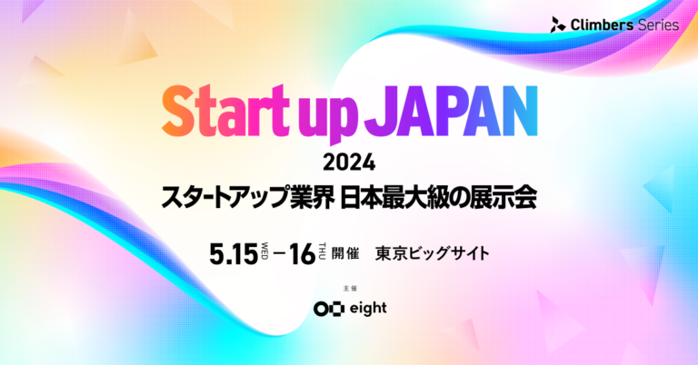 スタートアップ展示会【Climbers Startup JAPAN EXPO 2024】